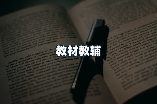 教材教辅