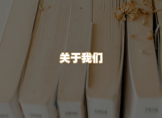 关于珈音名著库